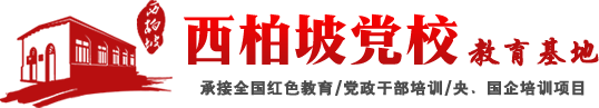 西柏坡黨校教育基地-