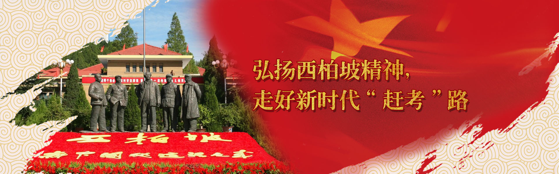 傳承紅色基因，弘揚(yáng)正定、西柏坡紅色精神