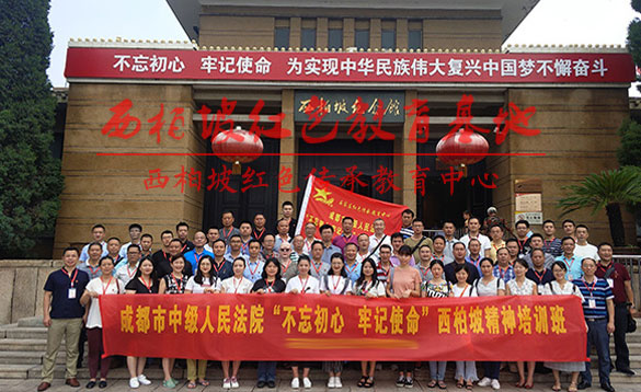 成都中級(jí)法院西柏坡精神培訓(xùn)班
